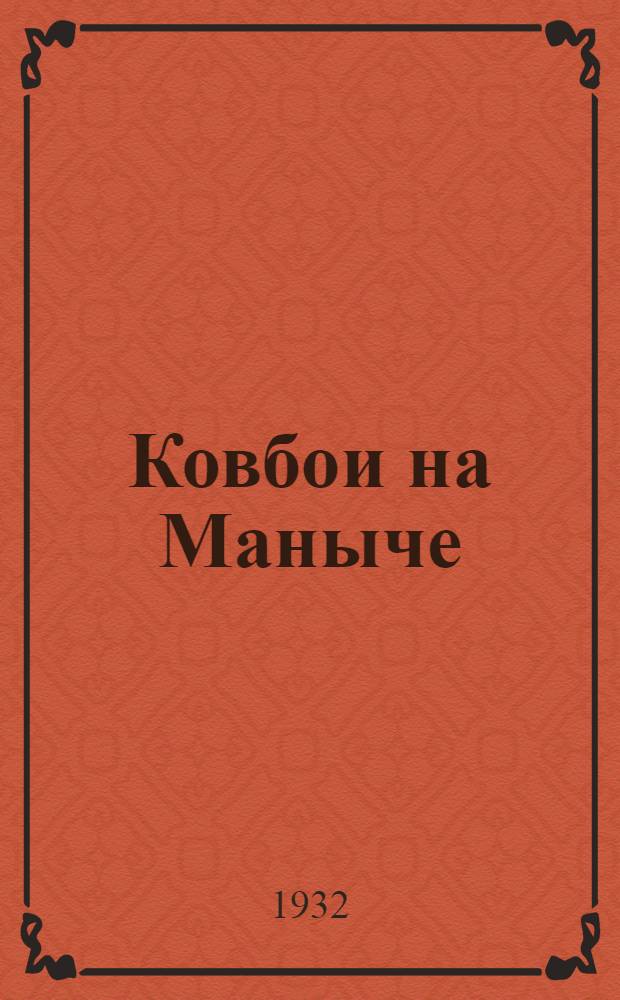 ... Ковбои на Маныче : Очерки о людях и лошадях