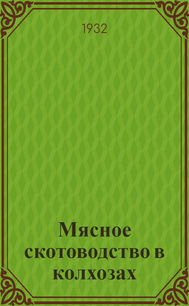 ... Мясное скотоводство в колхозах