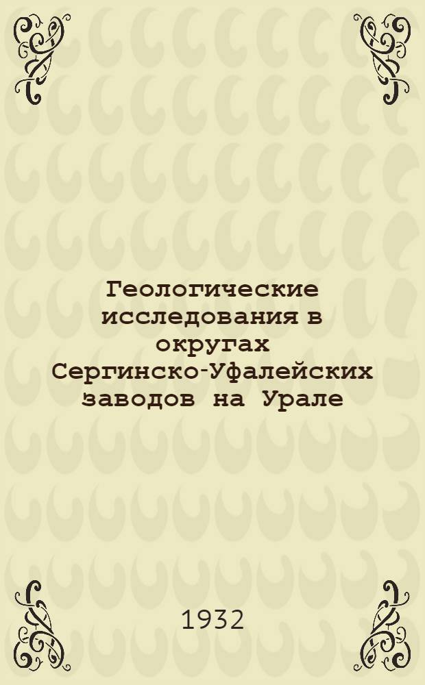 ... Геологические исследования в округах Сергинско-Уфалейских заводов на Урале : С 1 табл..