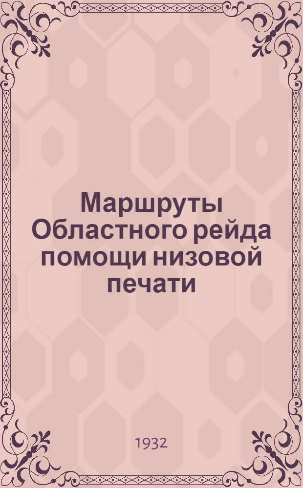 Маршруты Областного рейда помощи низовой печати