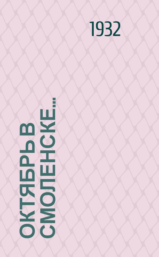 ... Октябрь в Смоленске... : Очерк