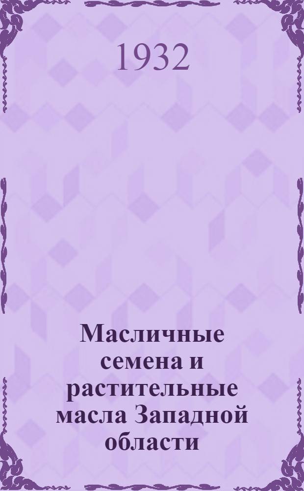Масличные семена и растительные масла Западной области