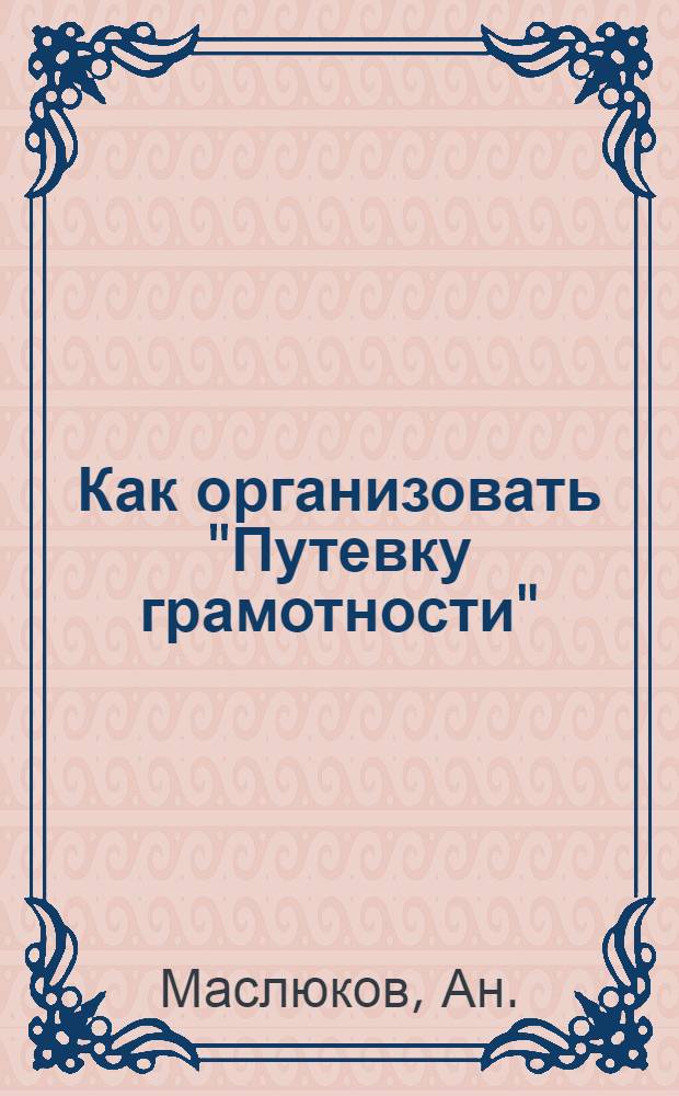 ... Как организовать "Путевку грамотности" : (Метод проведения культэстафеты им. XVII парт. конференции)