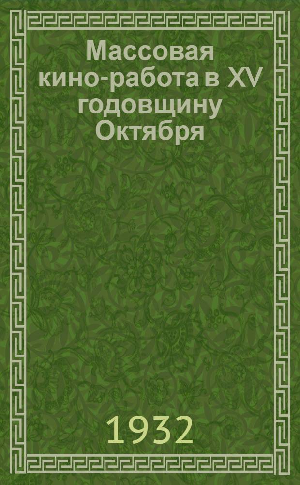 Массовая кино-работа в XV годовщину Октября : Сборник