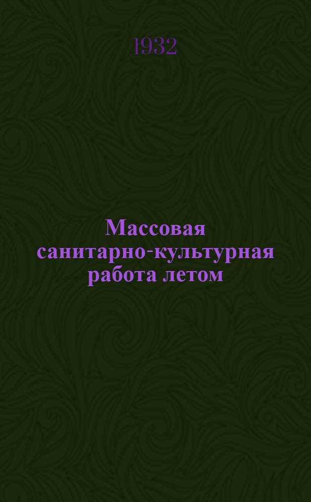 Массовая санитарно-культурная работа летом : Сборник статей и материалов