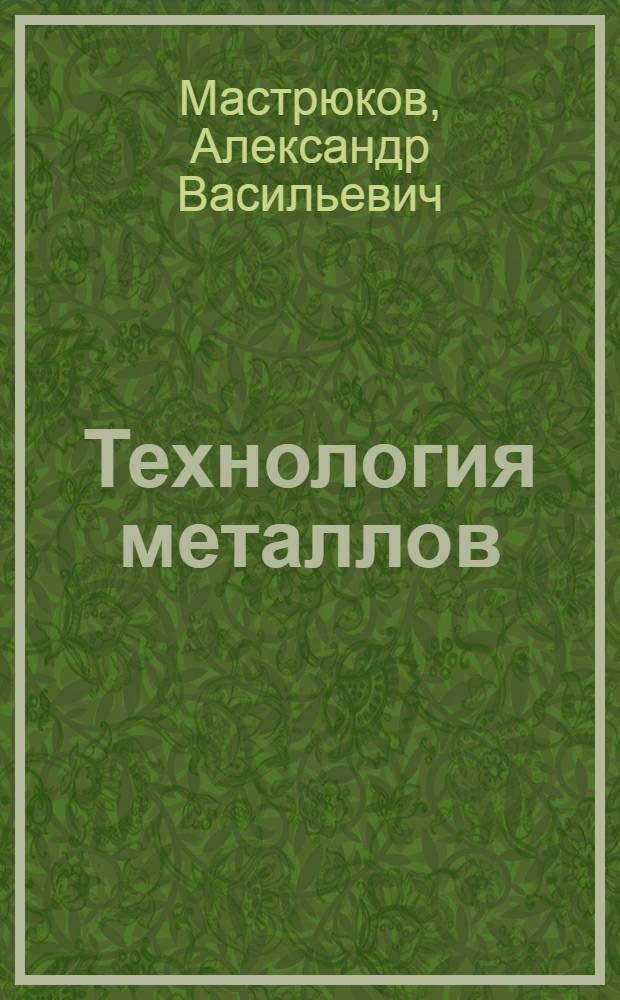 ... Технология металлов : Металлургия железа : (В конспективном изложении)