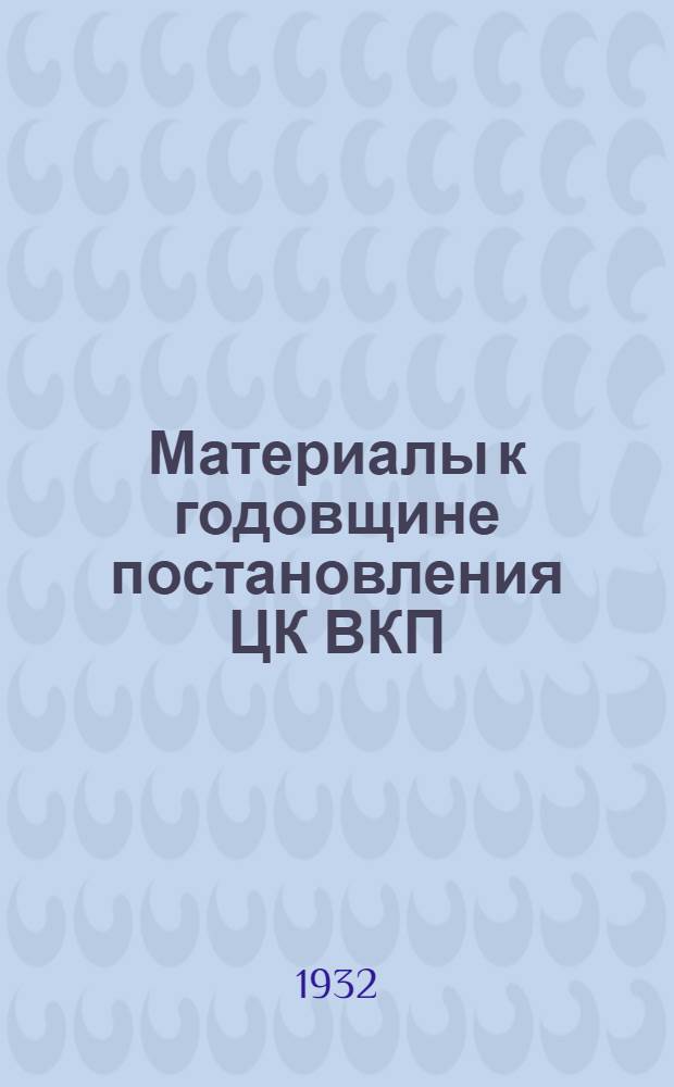 ... Материалы к годовщине постановления ЦК ВКП(б) от 19 ноября 1931 г. об организации рабочей технической общественности