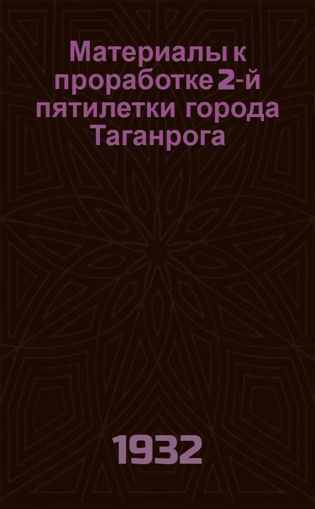 Материалы к проработке 2-й пятилетки города Таганрога