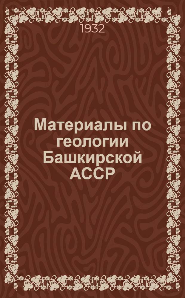 Материалы по геологии Башкирской АССР : Сборник статей
