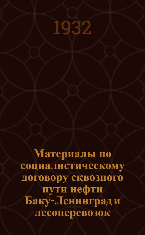 Материалы по социалистическому договору сквозного пути нефти Баку-Ленинград и лесоперевозок