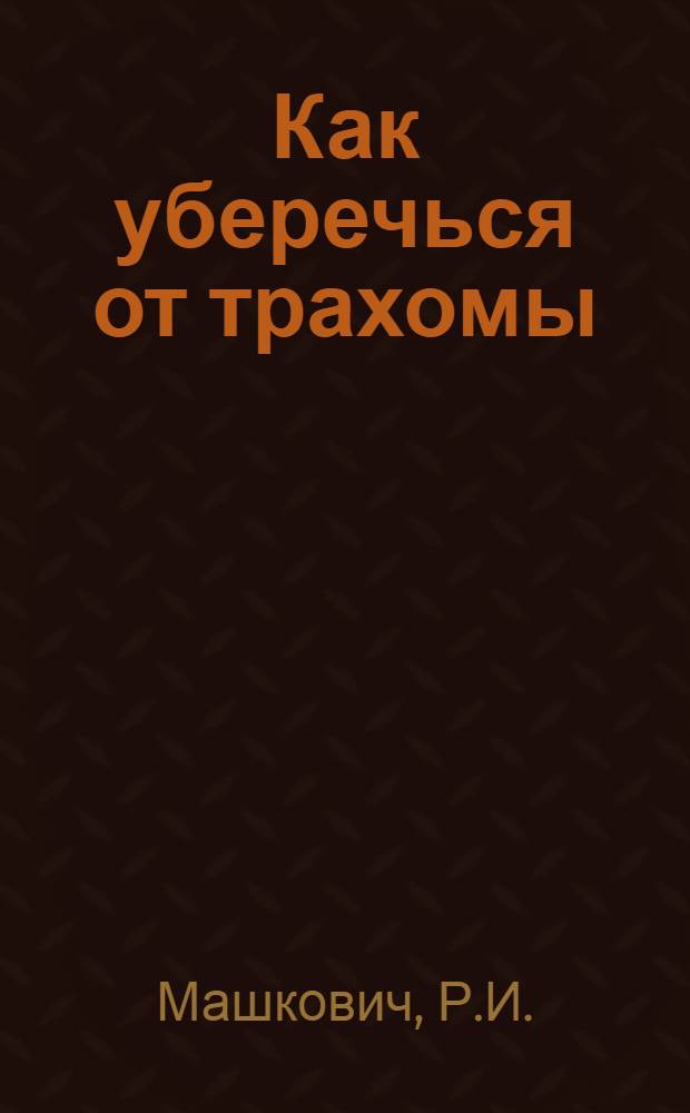 ... Как уберечься от трахомы