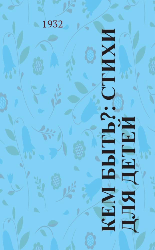 ... Кем быть? : Стихи для детей