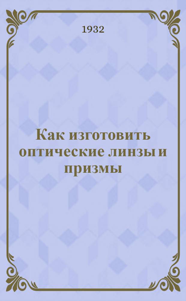 ... Как изготовить оптические линзы и призмы