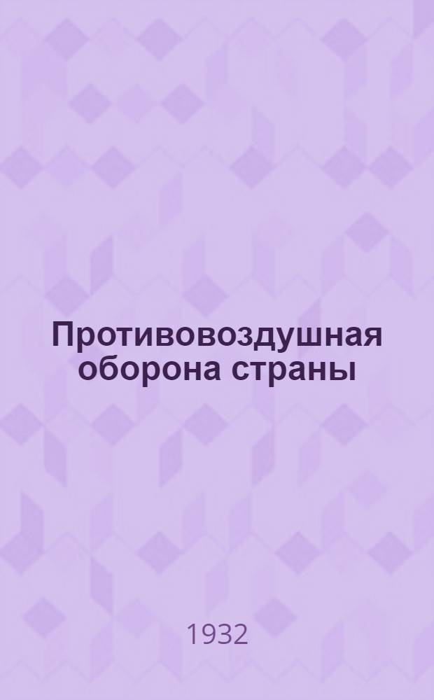 ... Противовоздушная оборона страны