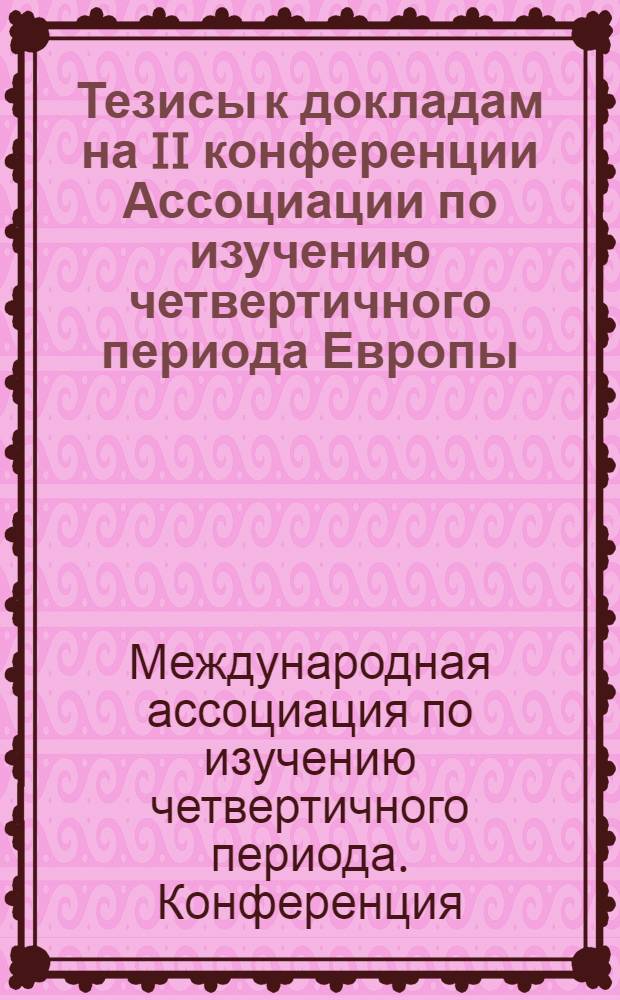Тезисы к докладам на II конференции Ассоциации по изучению четвертичного периода Европы. Ленинград. 1932
