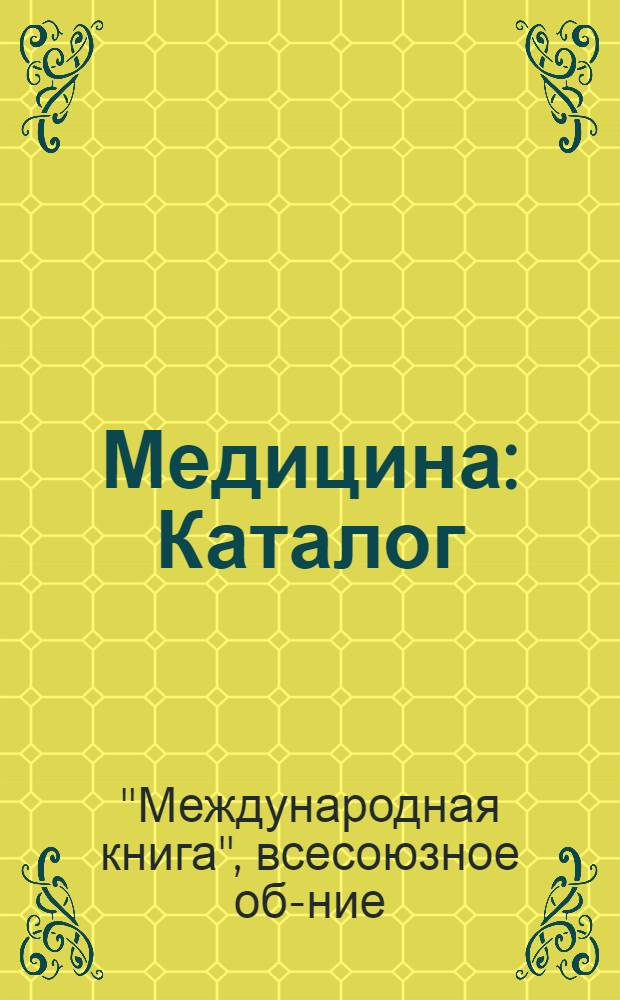 ... Медицина : Каталог