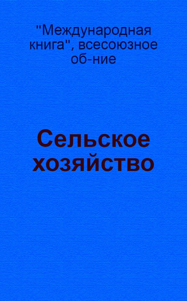 Сельское хозяйство : Каталог