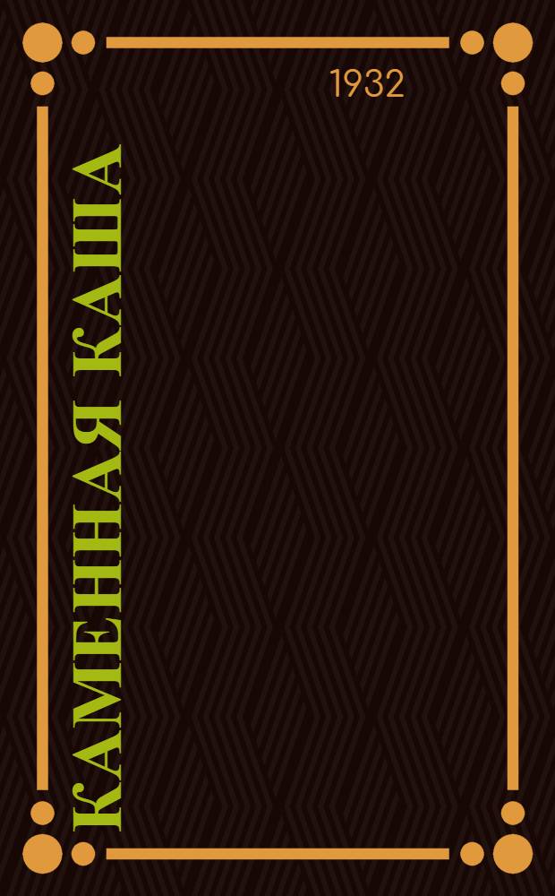 ... Каменная каша : Рассказы о бетоне