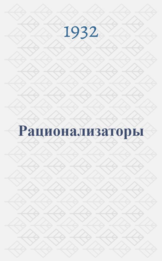 ... Рационализаторы : Очерк для детей