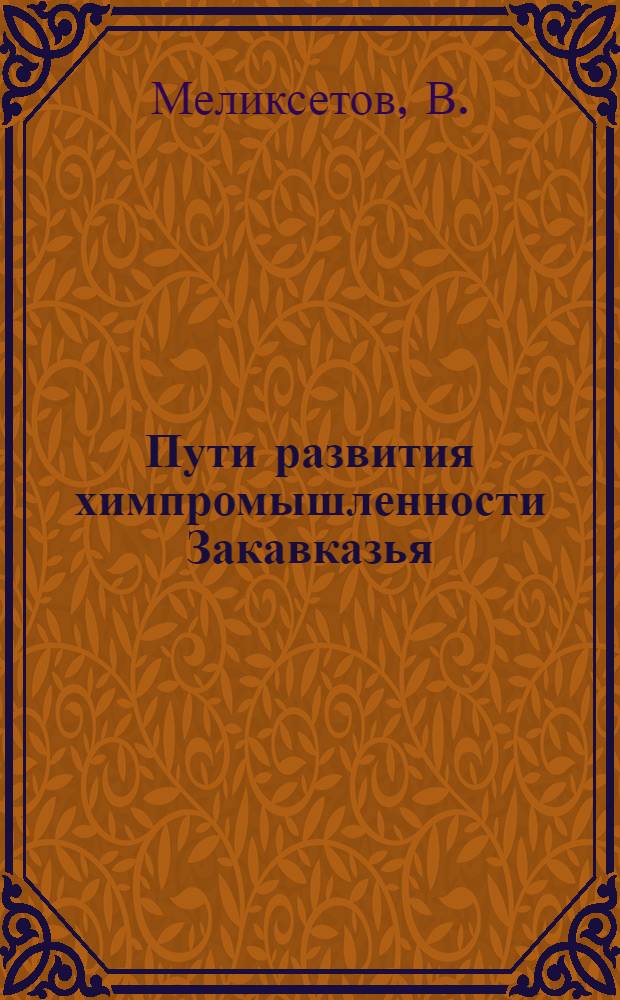 ... Пути развития химпромышленности Закавказья