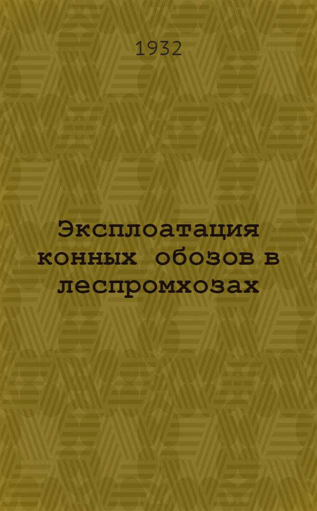 ... Эксплоатация конных обозов в леспромхозах