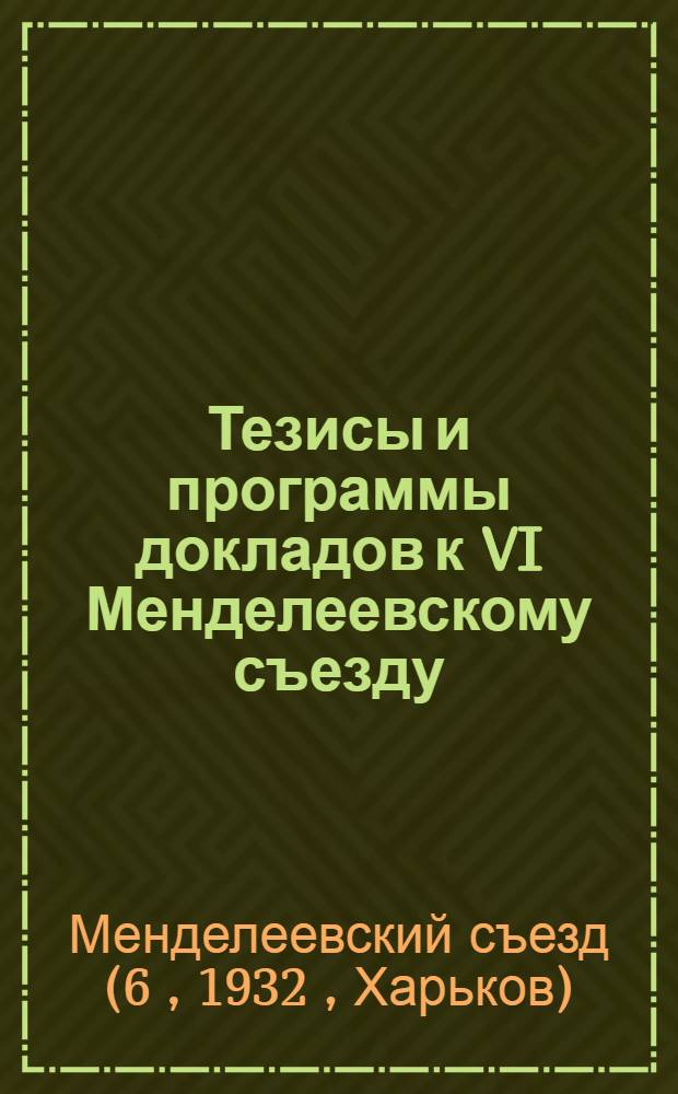 Тезисы и программы докладов к VI Менделеевскому съезду