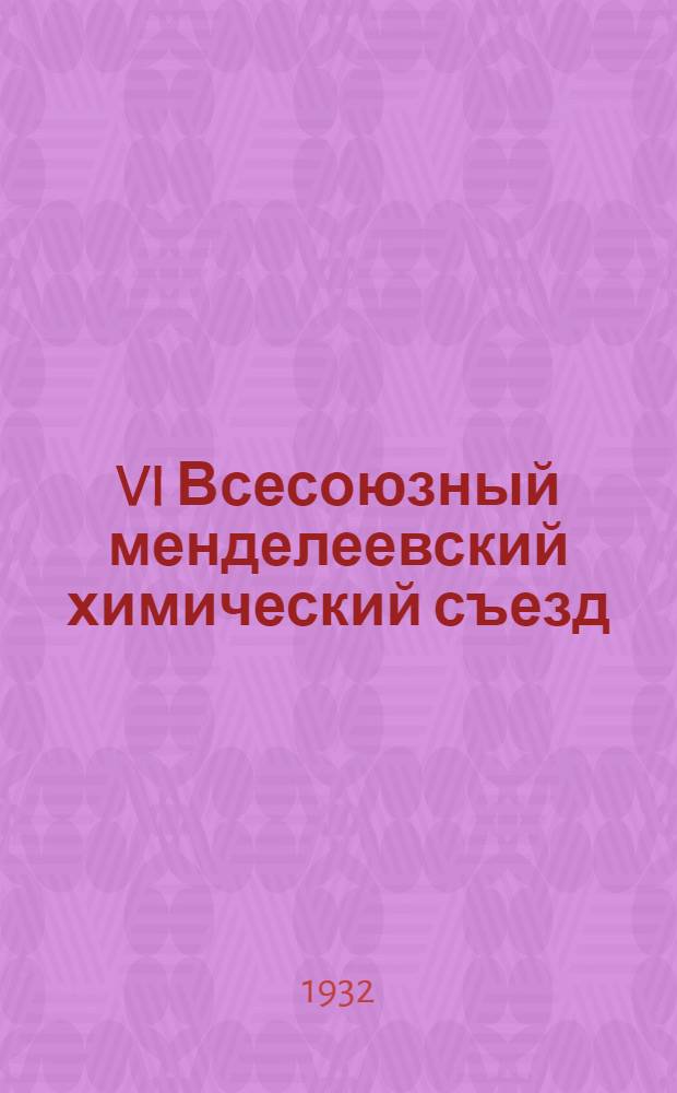 ... VI Всесоюзный менделеевский химический съезд : Программы
