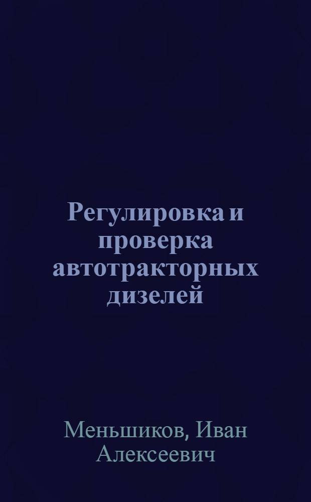 ... Регулировка и проверка автотракторных дизелей : Пояснит. текст к серии диапозитивов