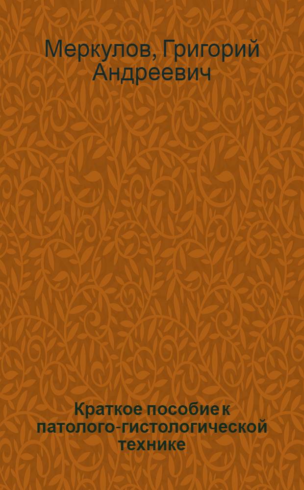 Краткое пособие к патолого-гистологической технике