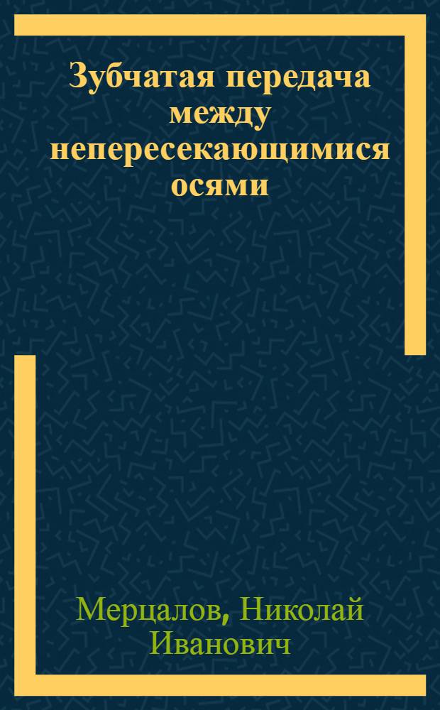 ... Зубчатая передача между непересекающимися осями