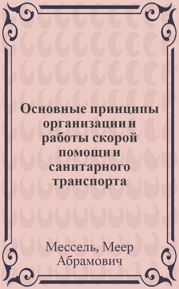 ... Основные принципы организации и работы скорой помощи и санитарного транспорта : Из опыта работы Ленингр. скорой помощи