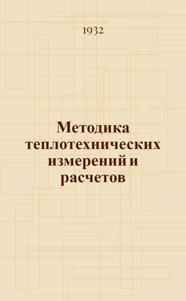 Методика теплотехнических измерений и расчетов