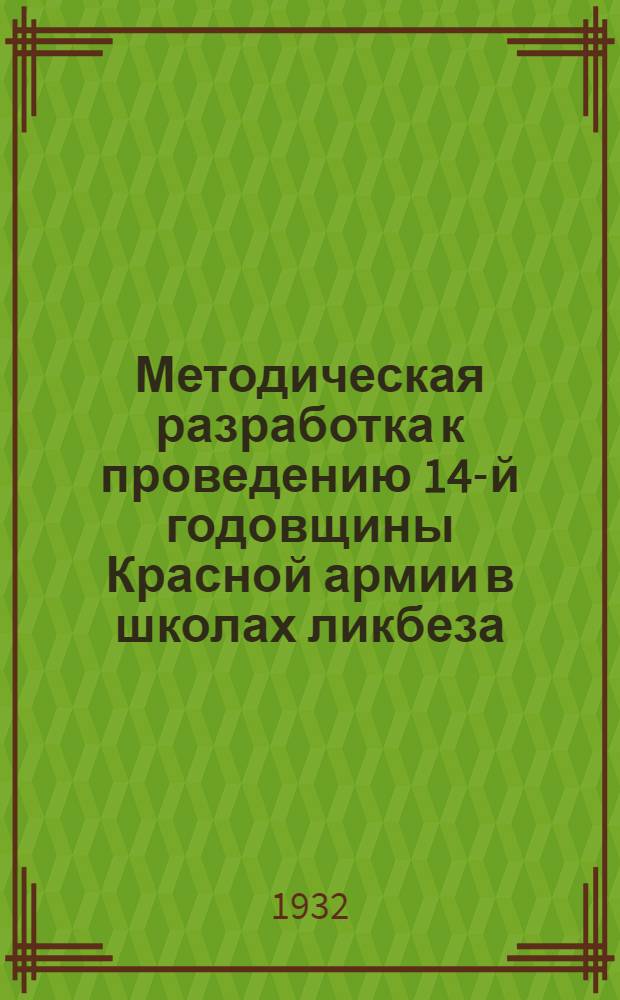 Методическая разработка к проведению 14-й годовщины Красной армии в школах ликбеза