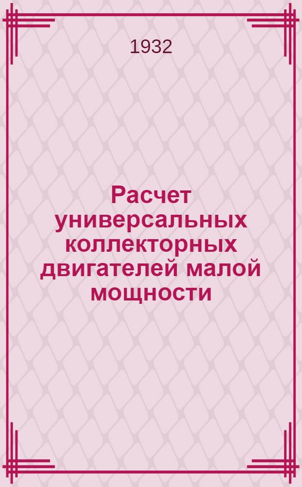 ... Расчет универсальных коллекторных двигателей малой мощности