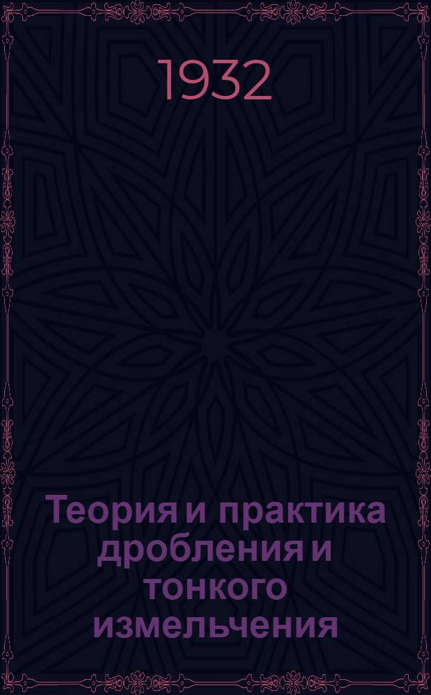 ... Теория и практика дробления и тонкого измельчения : Сборник статей под ред. горн. инж. Г. Г. Егорова