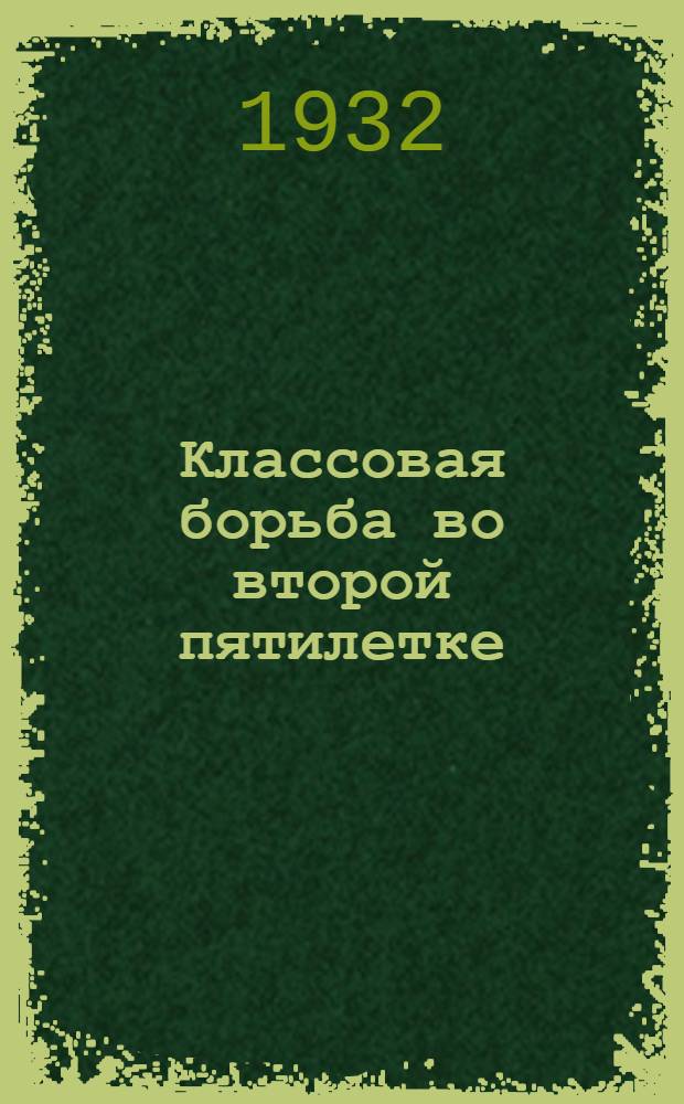 Классовая борьба во второй пятилетке