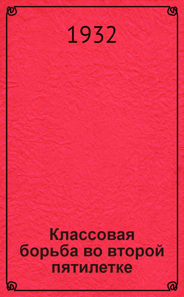 ... Классовая борьба во второй пятилетке : Сборник статей