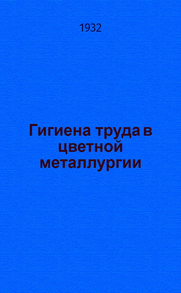 ... Гигиена труда в цветной металлургии