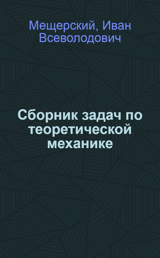 ... Сборник задач по теоретической механике
