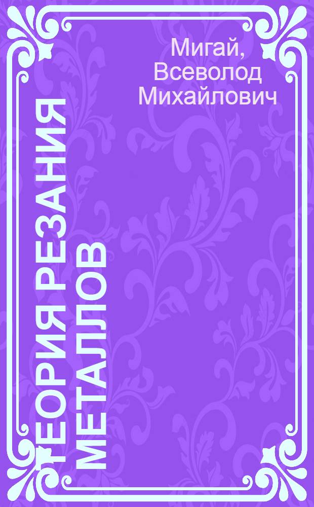 ... Теория резания металлов : Основы инструментального дела : Изучение резания металлов методом лабораторной проработки..