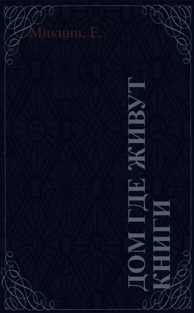 ... Дом где живут книги : Рассказ о библиотечном деле и игра: "Лото любимых книг" : Для дошкольного возраста