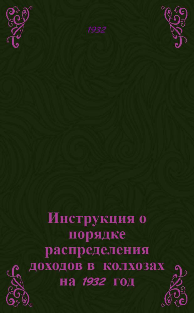 Инструкция о порядке распределения доходов в колхозах на 1932 год