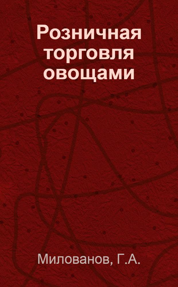 ... Розничная торговля овощами : Объяснит. брошюра к серии кинопленочных диапозитивов