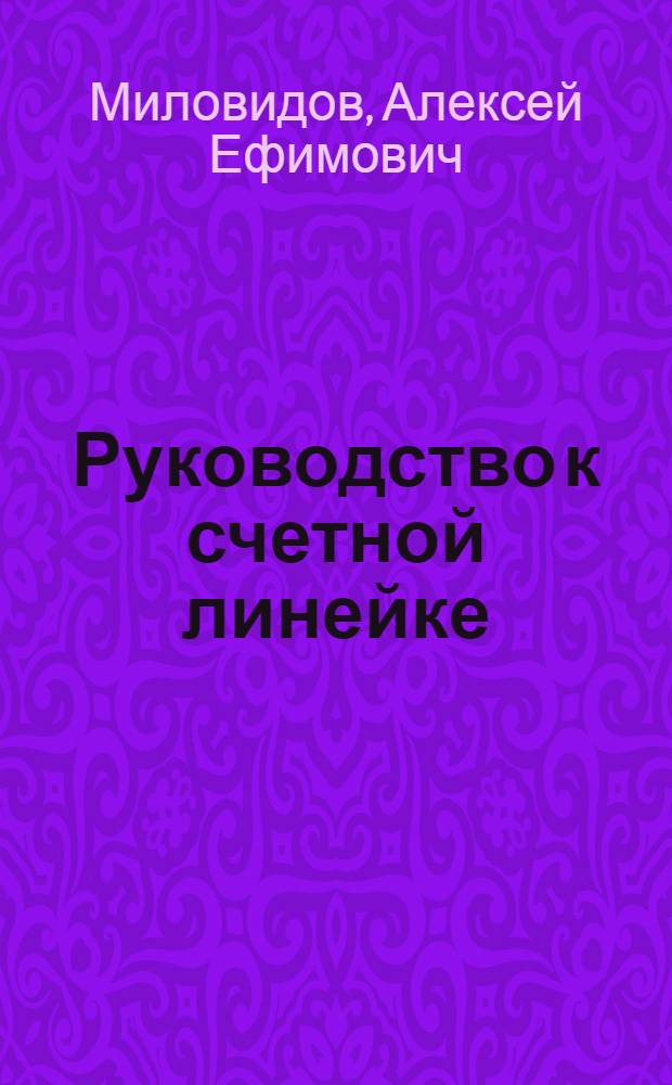 ... Руководство к счетной линейке