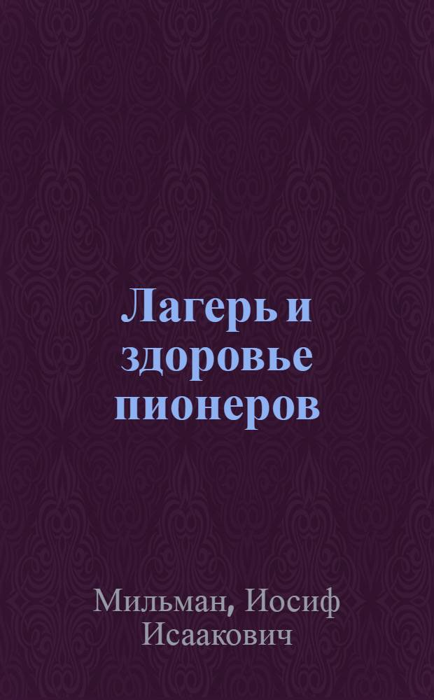 ... Лагерь и здоровье пионеров : Объясн. брошюра к серии кинопленочных диапозитивов