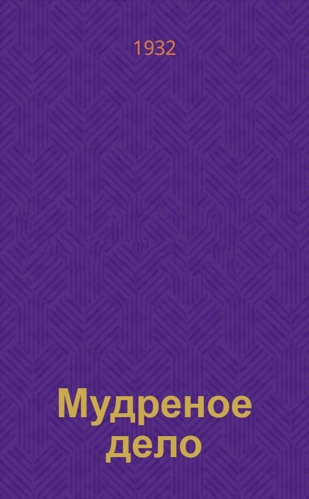 ... Мудреное дело : Повесть