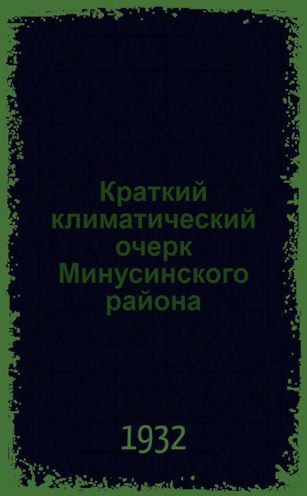 ... Краткий климатический очерк Минусинского района