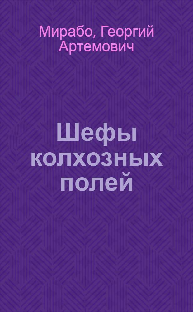 ... Шефы колхозных полей : Шефство Завода им. Сталина (б. Амо) над Лихославльск. районом