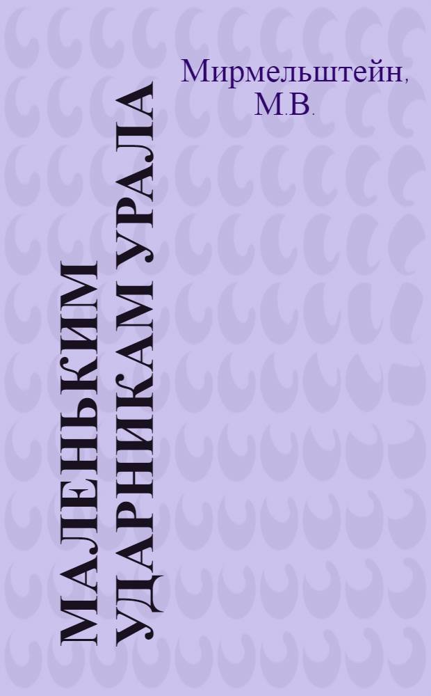 ... Маленьким ударникам Урала : Букварь для гор. школ