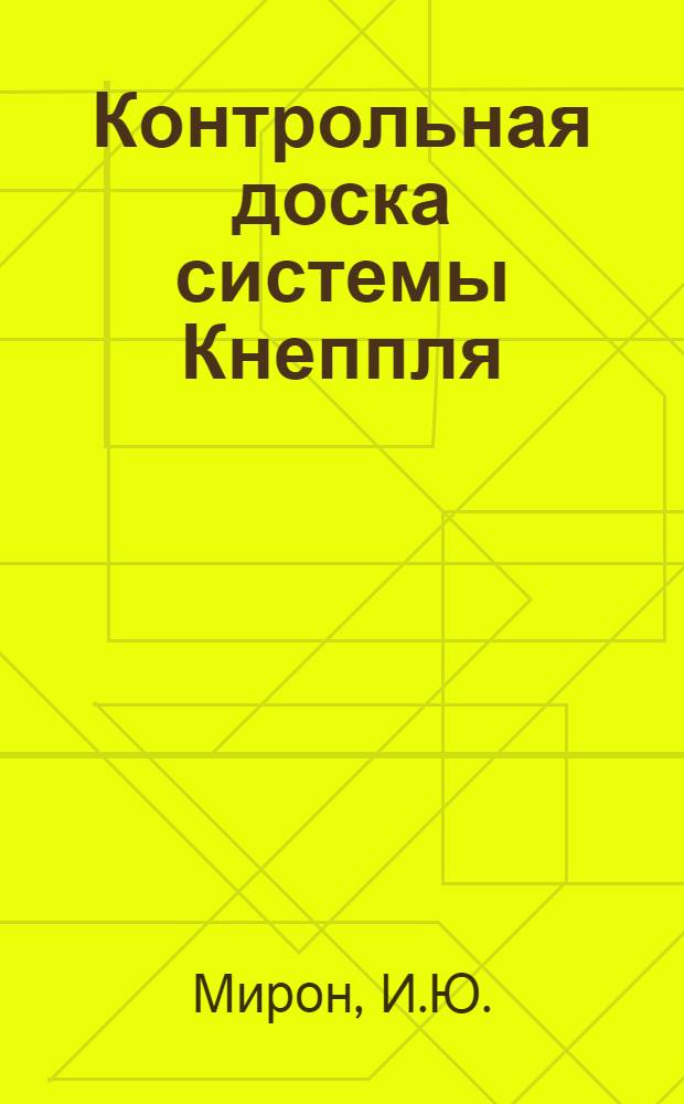 ... Контрольная доска системы Кнеппля